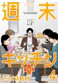 週末キッチン＋【単行本】（４） デジコレ