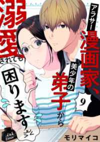 アラサー漫画家、美少年の弟子から溺愛されても困ります　9話 ebookjapanコミックス