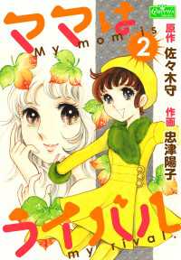 ママはライバル 2 クイーンズセレクション