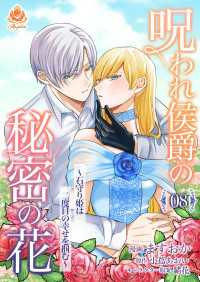 呪われ侯爵の秘密の花～石守り姫は二度目の幸せを掴む～【第8話】 エンジェライトコミックス