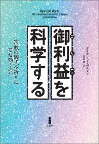 御利益を科学する - 宗教の儀式や祈りはなぜ効くのか