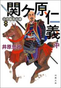 三河雑兵心得 ： 16 関ケ原仁義 中 双葉文庫