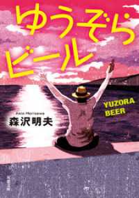 ゆうぞらビール 〈新装版〉 双葉文庫