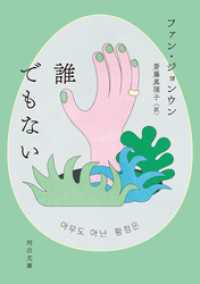 誰でもない 河出文庫