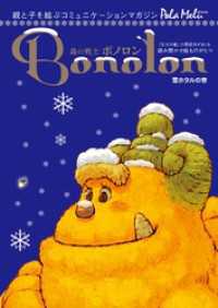 森の戦士ボノロン ポラメル復刻版 2005年12月号 雪ホタルの巻 ポラメルブックス