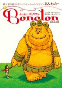 森の戦士ボノロン ポラメル復刻版 2006年2月号 命の光の巻 ポラメルブックス