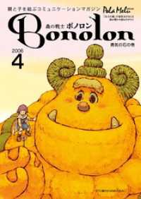 森の戦士ボノロン ポラメル復刻版 2006年4月号 勇気の石の巻 ポラメルブックス
