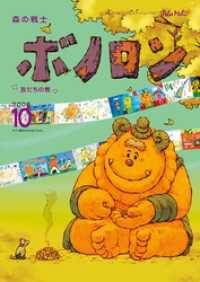 ポラメルブックス<br> 森の戦士ボノロン ポラメル復刻版 2006年10月号 友だちの巻