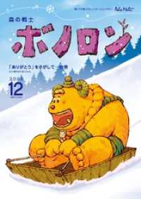 森の戦士ボノロン ポラメル復刻版 2006年12月号 「ありがとう」をさがして…の巻 ポラメルブックス