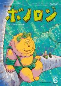 森の戦士ボノロン ポラメル復刻版 2007年6月号 ガミバアのさくらの巻 ポラメルブックス