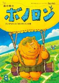 森の戦士ボノロン ポラメル復刻版 2007年8月号 ゴンがもらった「ありがとう」の巻 ポラメルブックス