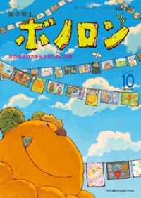 森の戦士ボノロン ポラメル復刻版 2007年10月号 本当の気持ちを伝えるためにの巻 ポラメルブックス