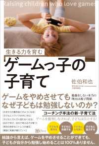 生きる力を育む ゲームっ子の子育て