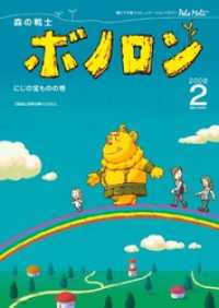 森の戦士ボノロン ポラメル復刻版 2008年2月号 にじの宝ものの巻 ポラメルブックス