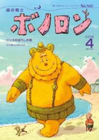 森の戦士ボノロン ポラメル復刻版 2008年4月号 ジンタのぼうしの巻 ポラメルブックス