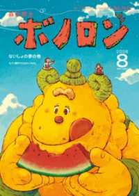 森の戦士ボノロン ポラメル復刻版 2008年8月号 ないしょの夢の巻 ポラメルブックス