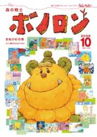 森の戦士ボノロン ポラメル復刻版 2008年10月号 まぬけ杉の巻 ポラメルブックス