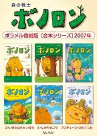 森の戦士ボノロン ポラメル復刻版 【合本シリーズ】2007年 ポラメルブックス