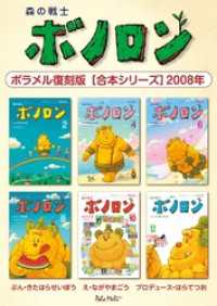森の戦士ボノロン ポラメル復刻版 【合本シリーズ】2008年 ポラメルブックス