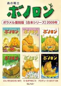 森の戦士ボノロン ポラメル復刻版 【合本シリーズ】2009年 ポラメルブックス