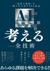 AIを使って考えるための全技術 - 「最高の発想」を一瞬で生み出す５６の技法