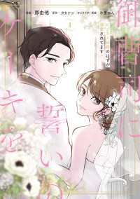 御曹司に誓いのケーキを　ビジネス結婚のはずが溺愛されてます　１ ジーンＬＩＮＥコミックス