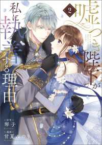 嘘つき陛下が私に執着する理由　２ MANGAバル コミックス