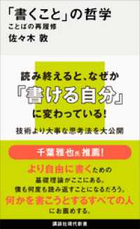 「書くこと」の哲学　ことばの再履修 講談社現代新書