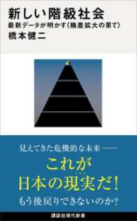 新しい階級社会　最新データが明かす＜格差拡大の果て＞ 講談社現代新書