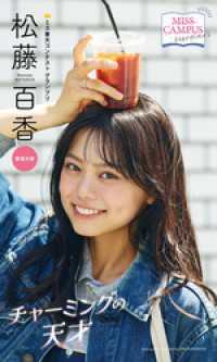 【MISS CAMPUS HEROINES】松藤百香写真集「チャーミングの天才」 週プレ PHOTO BOOK