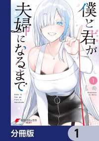 僕と君が夫婦になるまで【分冊版】　1 電撃コミックスNEXT