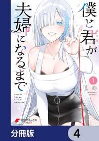 僕と君が夫婦になるまで【分冊版】　4 電撃コミックスNEXT