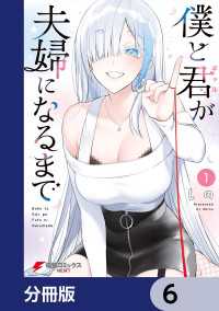 僕と君が夫婦になるまで【分冊版】　6 電撃コミックスNEXT
