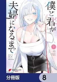 僕と君が夫婦になるまで【分冊版】　8 電撃コミックスNEXT