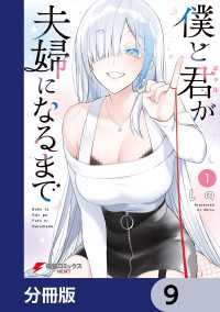 僕と君が夫婦になるまで【分冊版】　9 電撃コミックスNEXT