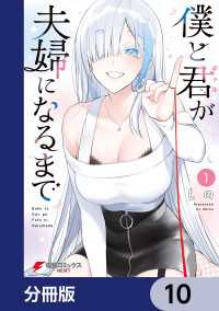 僕と君が夫婦になるまで【分冊版】　10 電撃コミックスNEXT