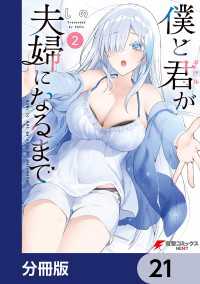 僕と君が夫婦になるまで【分冊版】　21 電撃コミックスNEXT