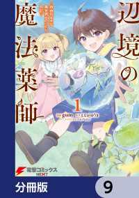 辺境の魔法薬師 ～自由気ままな異世界ものづくり日記～【分冊版】　9 電撃コミックスNEXT