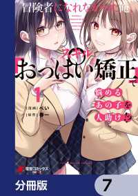 冒険者になれなかった俺、スキル「おっぱい矯正」で悩めるあの子を人助け!?【分冊版】　7 電撃コミックスNEXT