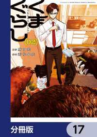 くまぐらし【分冊版】　17 MANGAバル コミックス