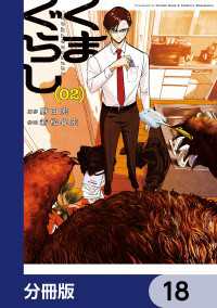 くまぐらし【分冊版】　18 MANGAバル コミックス