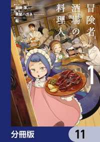 冒険者酒場の料理人【分冊版】　11 電撃コミックスNEXT