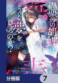 蠱毒の胡蝶はどんな夢を見るのか？【分冊版】　7 電撃コミックスNEXT