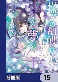 電撃コミックスNEXT<br> 蠱毒の胡蝶はどんな夢を見るのか？【分冊版】　15