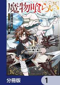 魔物喰らい【分冊版】　1 電撃コミックスNEXT