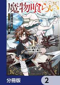 魔物喰らい【分冊版】　2 電撃コミックスNEXT