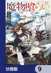 魔物喰らい【分冊版】　9 電撃コミックスNEXT