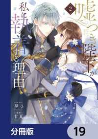 嘘つき陛下が私に執着する理由【分冊版】　19 MANGAバル コミックス