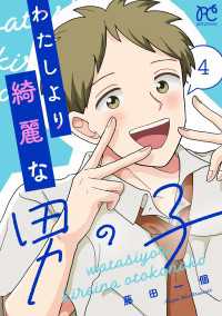 わたしより綺麗な男の子　4 プリンセス・コミックス　プチプリ