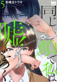 同じ顔で私は嘘をつく　5巻 黒蜜コミックス